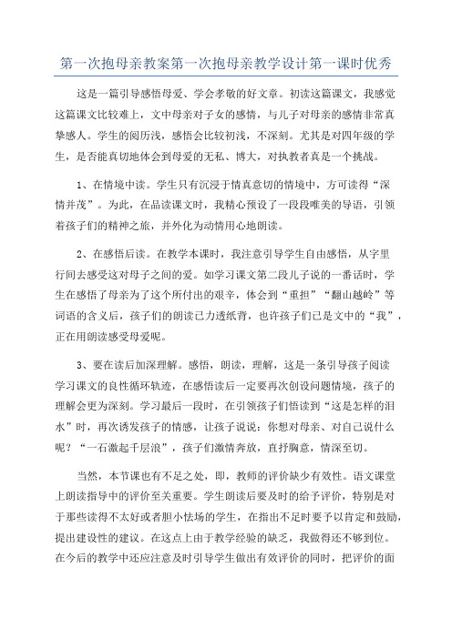 第一次抱母亲教案第一次抱母亲教学设计第一课时优秀