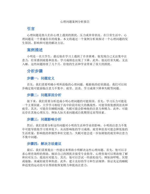 心理问题案例分析报告