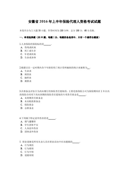 安徽省2016年上半年保险代理人资格考试试题