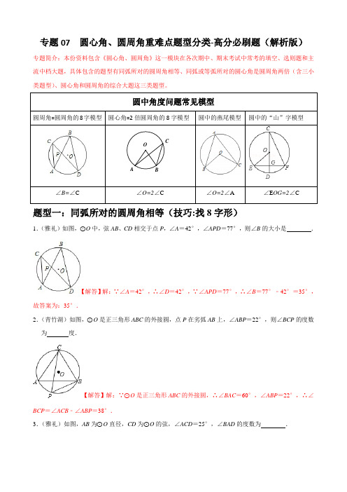 2023学年人教中考数学重难点题型分类 专题07 圆心角、圆周角重难点题型分类