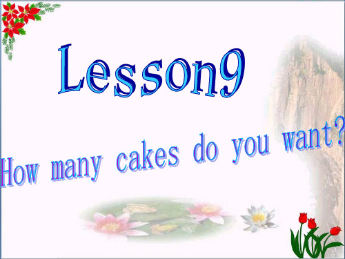 最新五年级英语上册 Lesson 9 How many cakes do you want4 科普版优选教学课件
