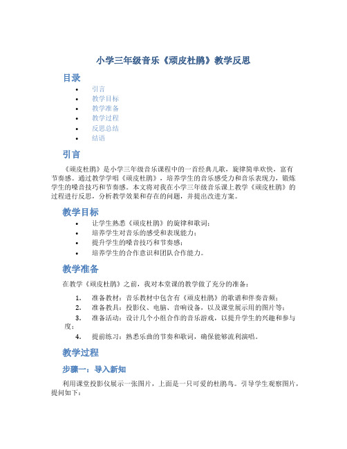 小学三年级音乐《顽皮杜鹃》教学反思