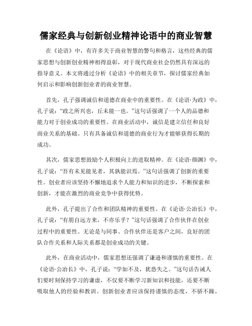 儒家经典与创新创业精神论语中的商业智慧