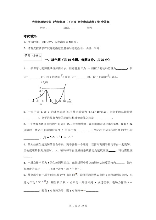 大学物理学专业《大学物理（下册）》期中考试试卷D卷 含答案