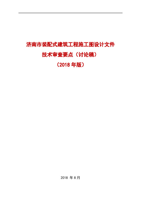 2018.8.27  装配式混凝土结构建筑工程施工图设计文件技术审查要点(讨论稿)(可打印修改)