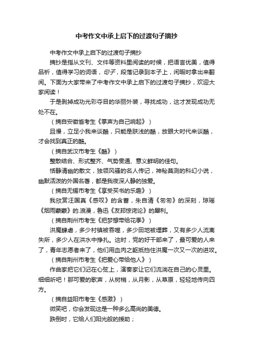 中考作文中承上启下的过渡句子摘抄