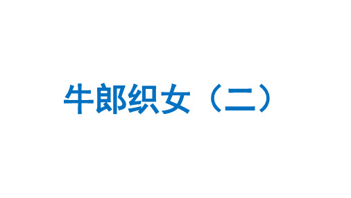 统编版五年级语文上册11牛郎织女(二)课件(共54张PPT)