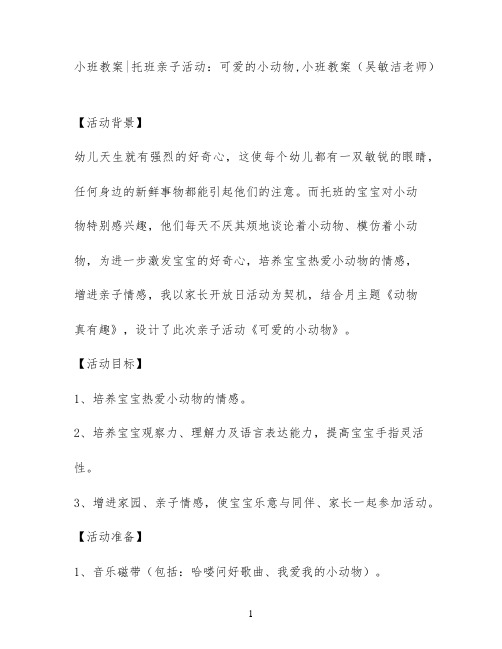 小班教案托班亲子活动：可爱的小动物,小班教案(吴敏洁老师)