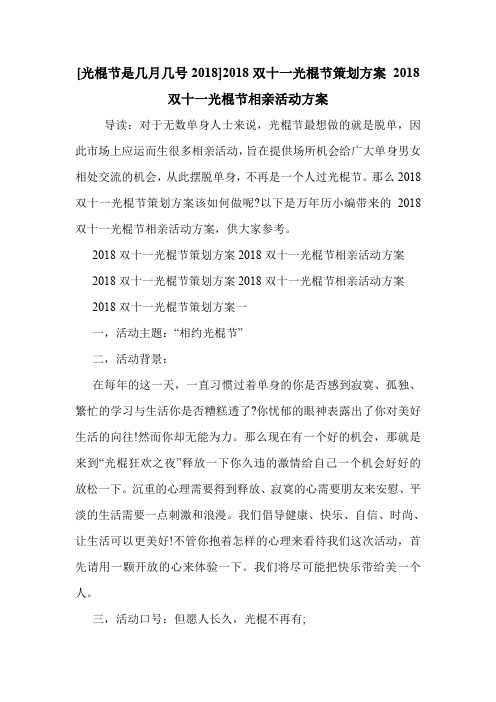 [光棍节是几月几号2018]2018双十一光棍节策划方案 2018双十一光棍节相亲活动方案 .doc