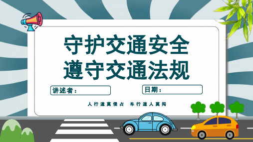 交通安全教育主题班会课件(共23页PPT)