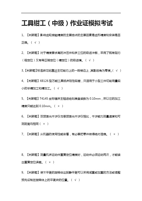 2021[考点]工具钳工(中级)作业证模拟考试题库含答案