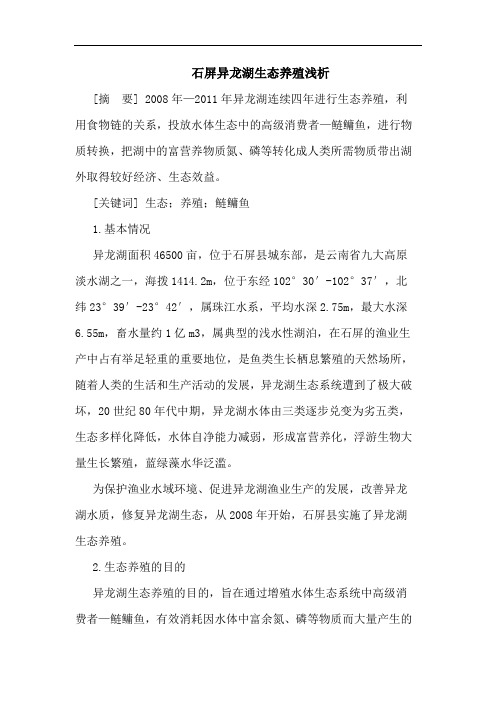 石屏异龙湖生态养殖浅析论文