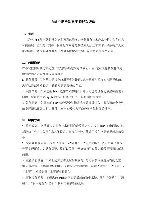 ipad不能滑动屏幕的解决方法