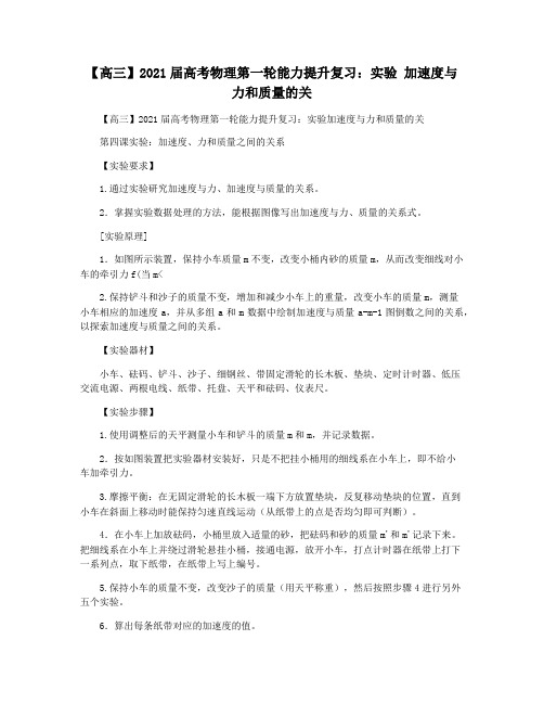 【高三】2021届高考物理第一轮能力提升复习：实验 加速度与力和质量的关