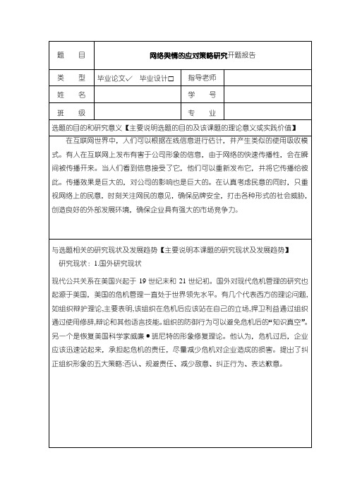 《网络舆情应对研究开题报告》