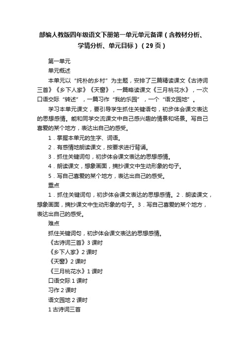 部编人教版四年级语文下册第一单元单元备课（含教材分析、学情分析、单元目标）（29页）