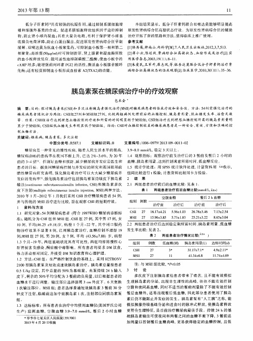 胰岛素泵在糖尿病治疗中的疗效观察