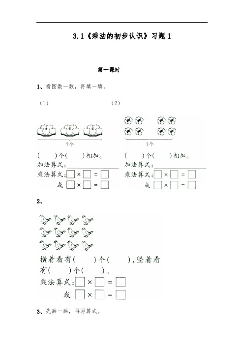 (苏教版)二年级数学上册试题一课一练3.1《乘法的初步认识》习题1