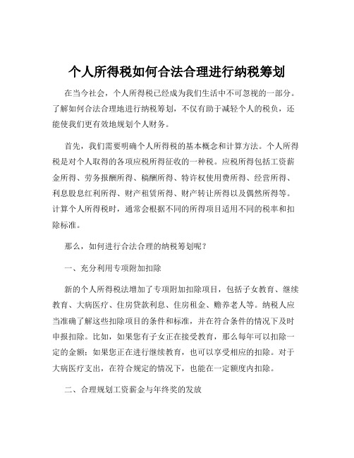 个人所得税如何合法合理进行纳税筹划