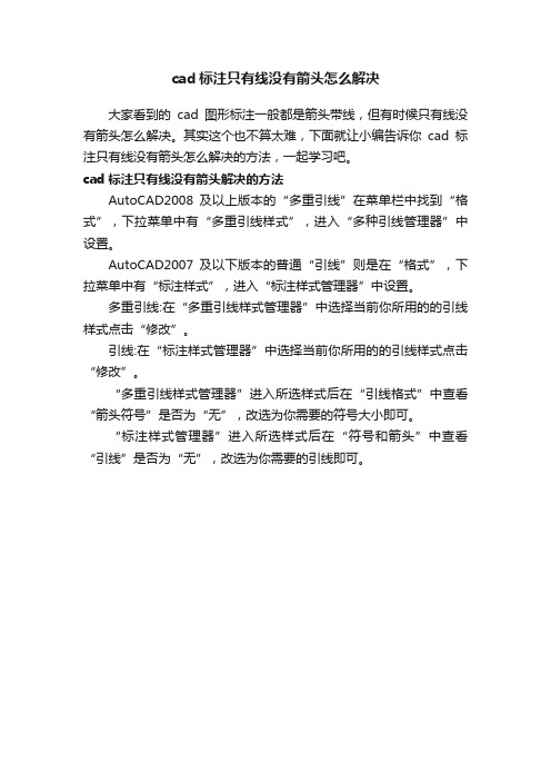 cad标注只有线没有箭头怎么解决