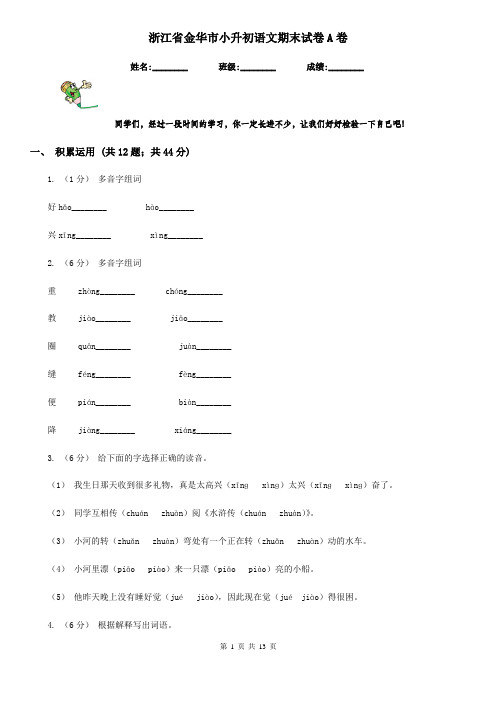 浙江省金华市小升初语文期末试卷A卷