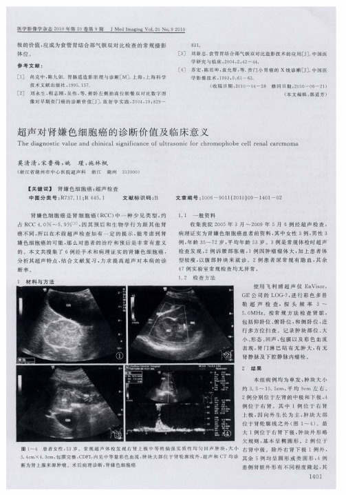 超声对肾嫌色细胞癌的诊断价值及临床意义