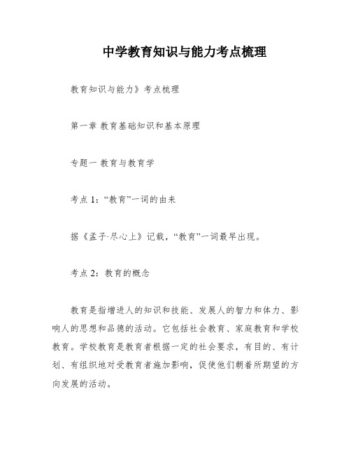 中学教育知识与能力考点梳理