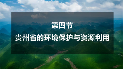 第四节 贵州省的环境保护与资源利用课件2022-2023学年湘教版地理八年级下册