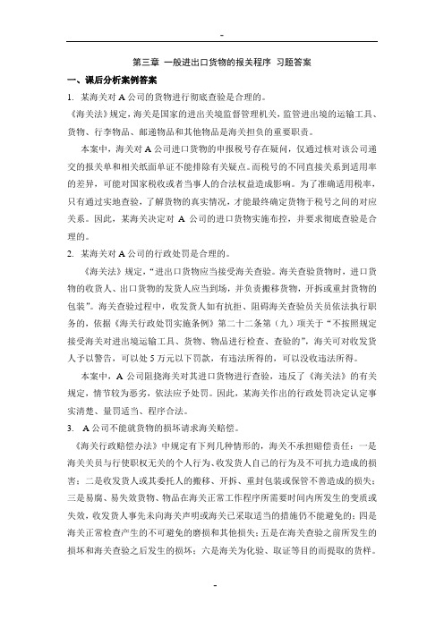 第三章 一般进出口货物的报关程序 习题答案