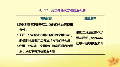 高中数学4-5函数的应用二4-5-2用二分法求方程的近似解课件新人教A版必修第一册