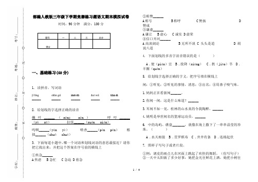 部编人教版三年级下学期竞赛练习题语文期末模拟试卷