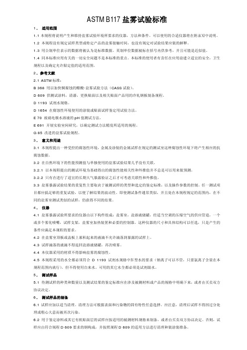 ASTM B117盐雾试验标准