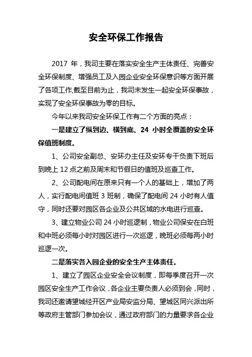 2017年安全环保工作报告