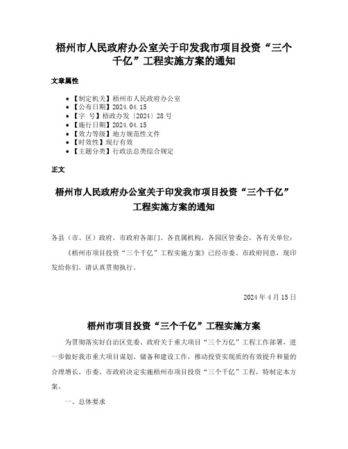 梧州市人民政府办公室关于印发我市项目投资“三个千亿”工程实施方案的通知