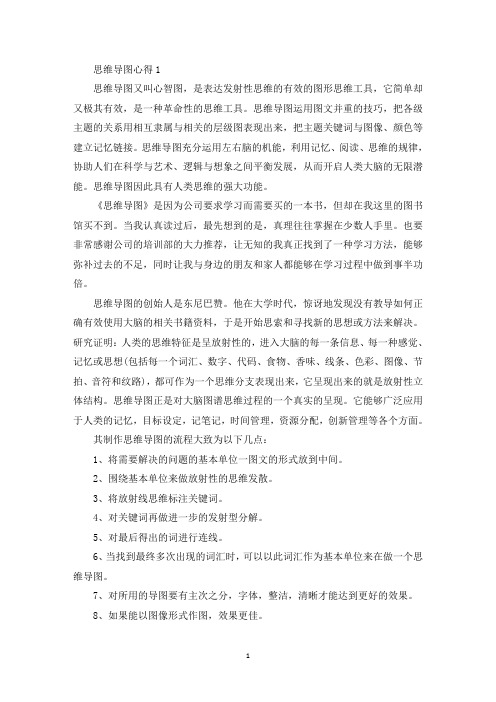 学习思维导图个人心得体会800字