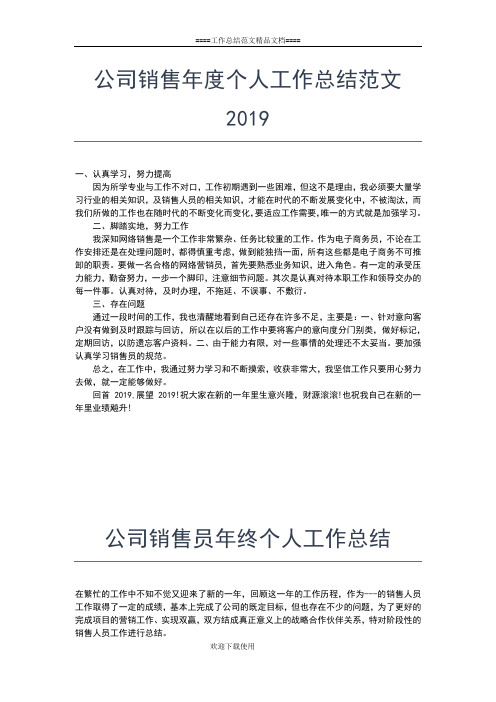 2019年最新公司销售员度个人工作总结工作总结文档【五篇】