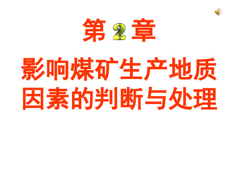 第二章影响煤矿生产地质因素的判断与处理