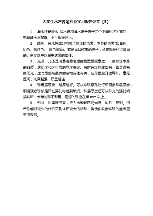 大学生水产养殖专业实习报告范文【5】