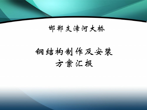 邯郸支章河大桥制作安装方案资料