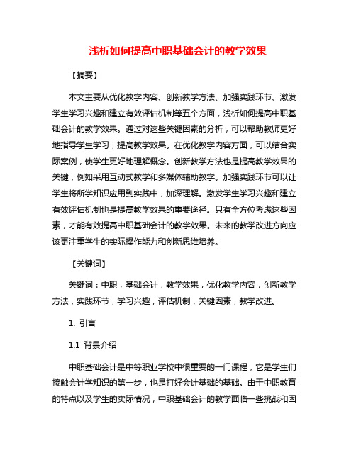 浅析如何提高中职基础会计的教学效果