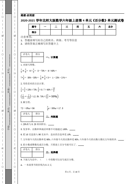 2020-2021学年北师大版数学六年级上册第4单元《百分数》单元测试卷