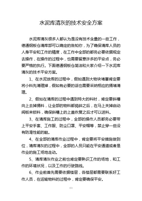 水泥库清灰的技术安全方案