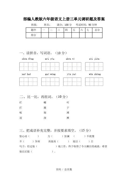 部编人教版六年级语文上册三单元调研题及答案