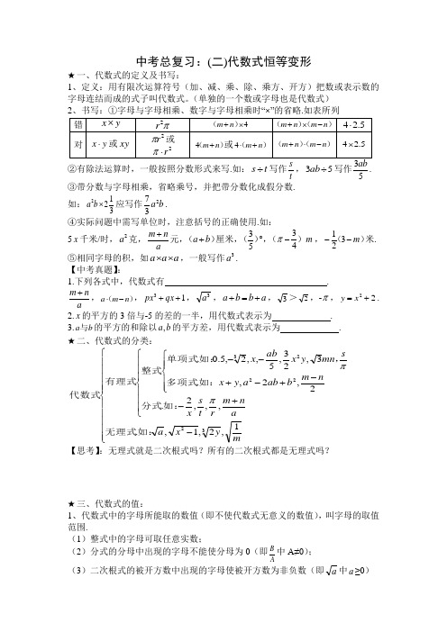 中考总复习知识点：(二)代数式恒等变形(含针对性练习题、中考题.和课件配套)