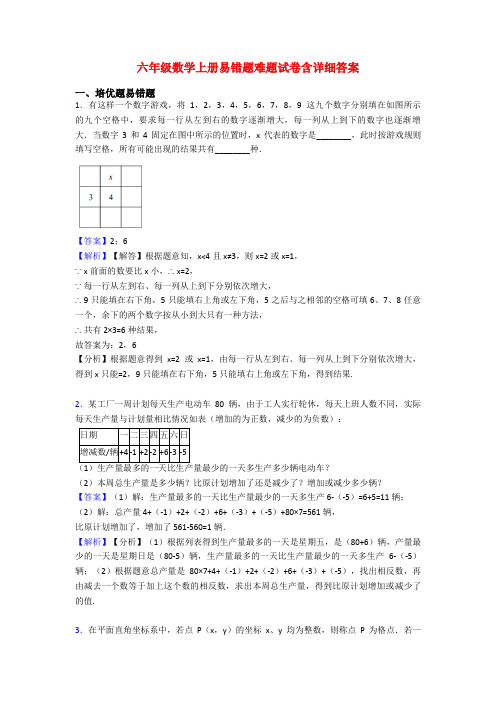 六年级数学上册易错题难题试卷含详细答案