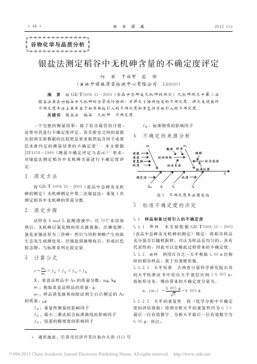 银盐法测定稻谷中无机砷含量的不确定度评定