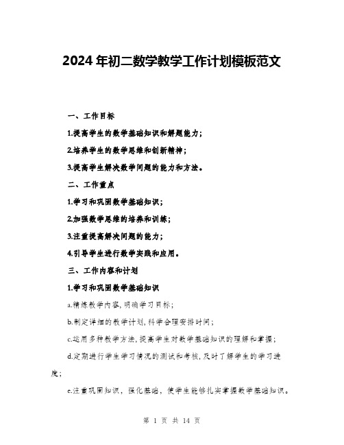 2024年初二数学教学工作计划模板范文(4篇)