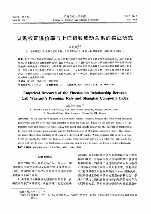 认购权证溢价率与上证指数波动关系的实证研究