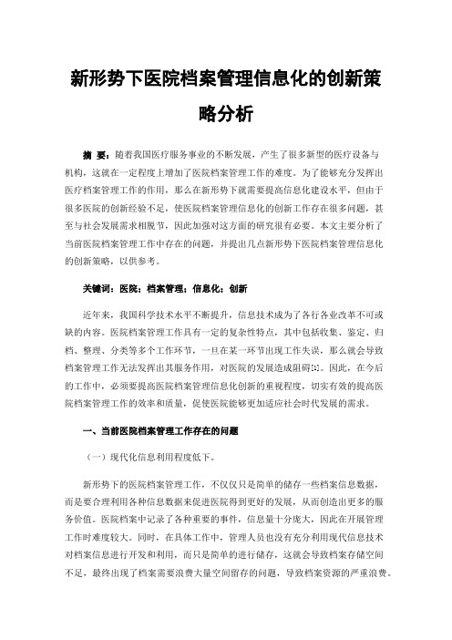 新形势下医院档案管理信息化的创新策略分析