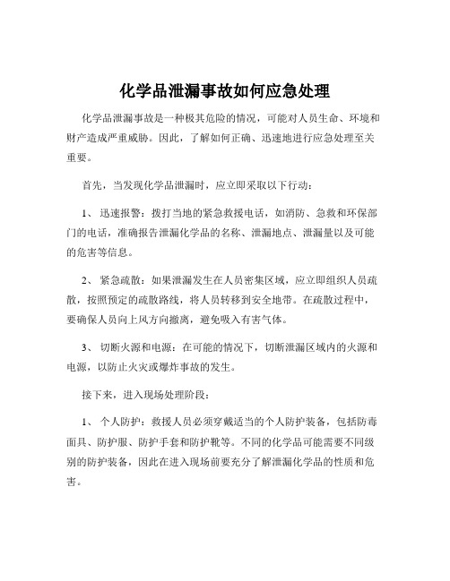 化学品泄漏事故如何应急处理